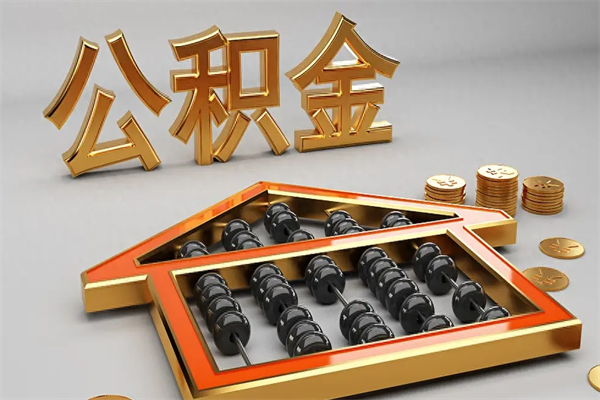 朝阳离职公积取（离职取公积金流程）