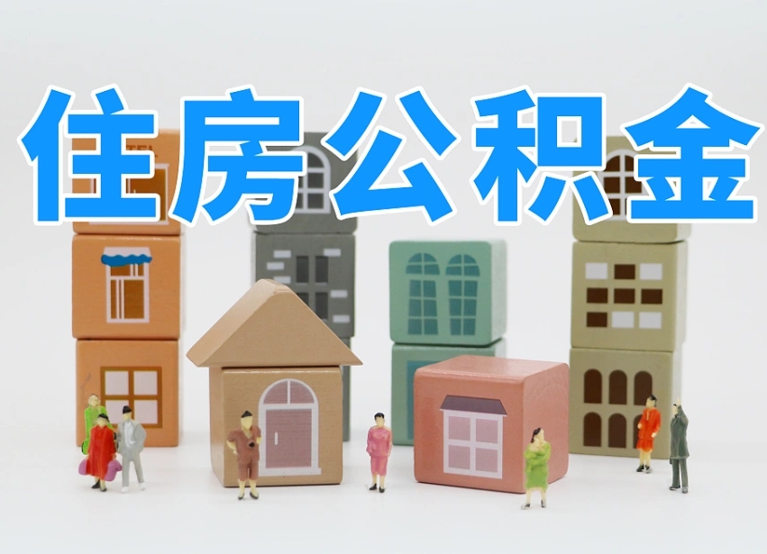 朝阳把公积金给别人怎么提取（朝阳住房公积金给别人用）