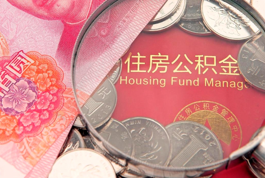 朝阳缺钱怎么把公积金提取出来（缺钱怎么把公积金提取出来最多取多少）